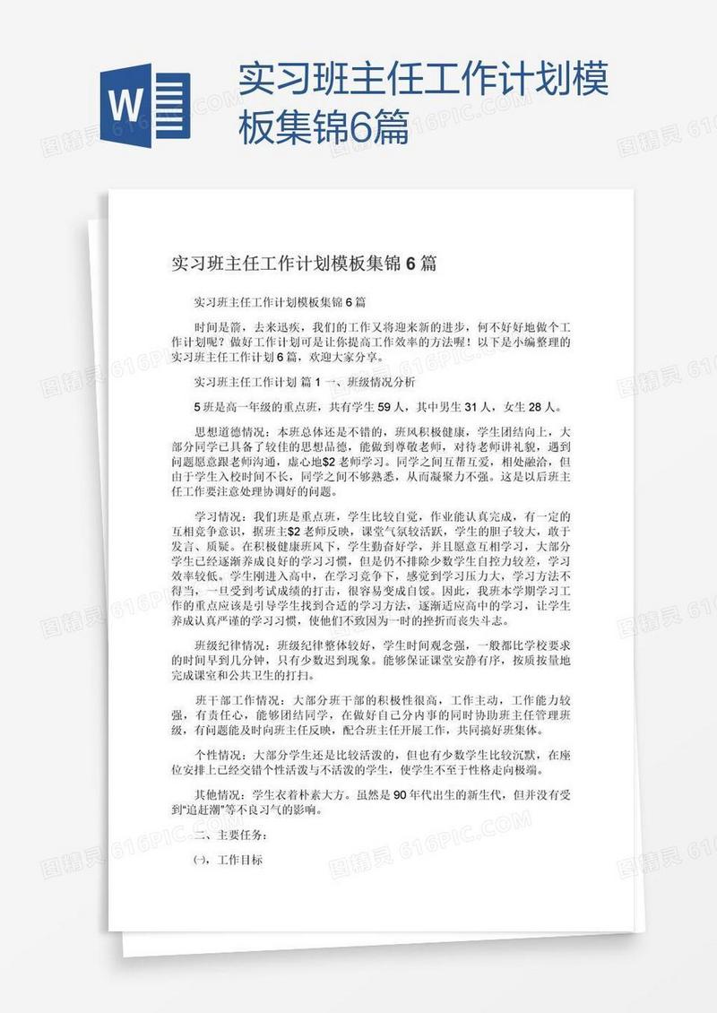 实习班主任工作计划模板集锦6篇