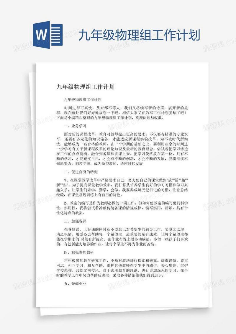 九年级物理组工作计划