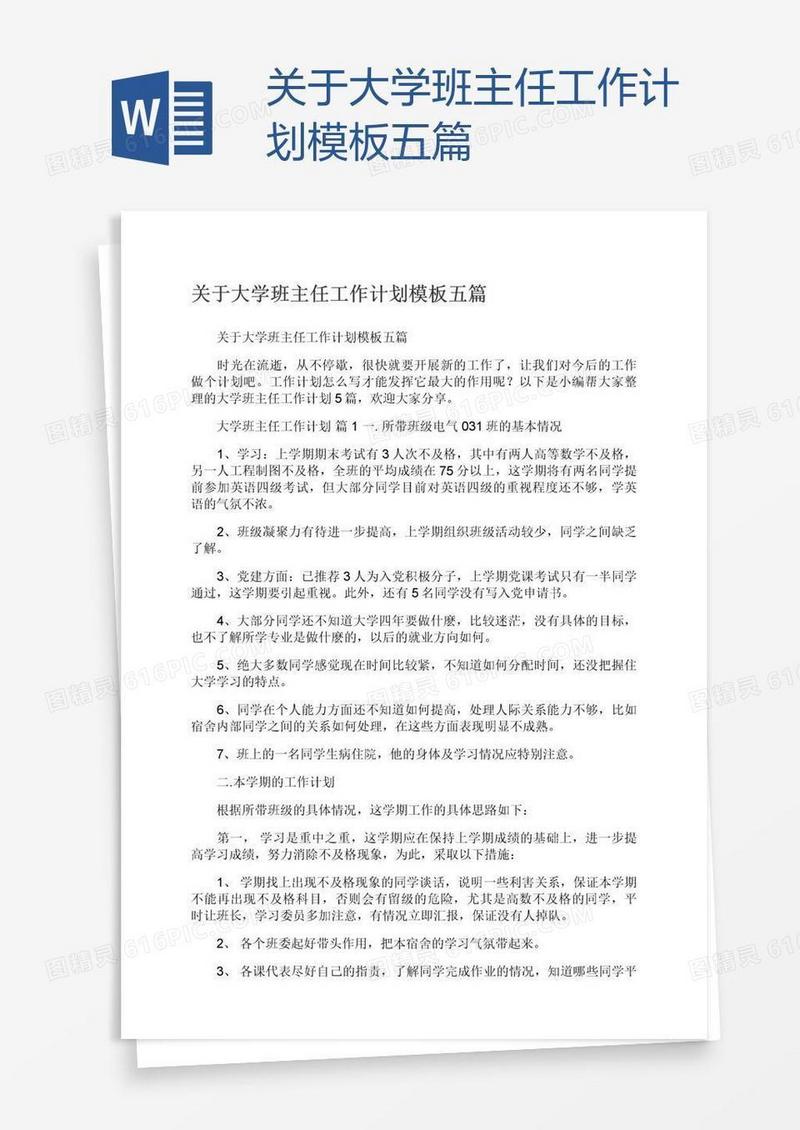 关于大学班主任工作计划模板五篇