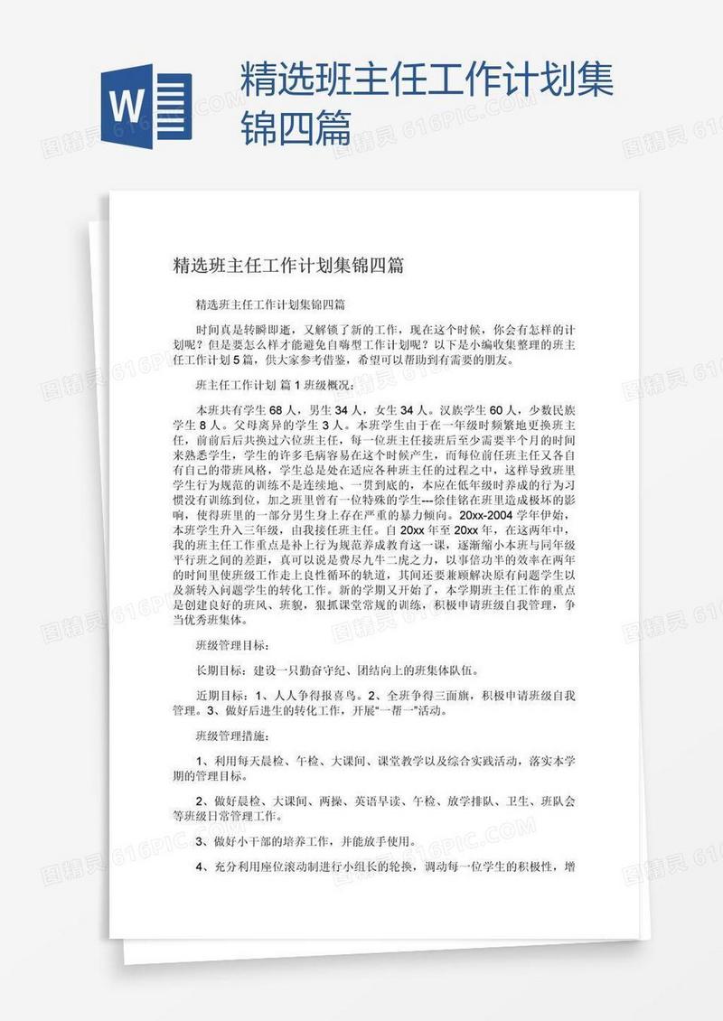 精选班主任工作计划集锦四篇