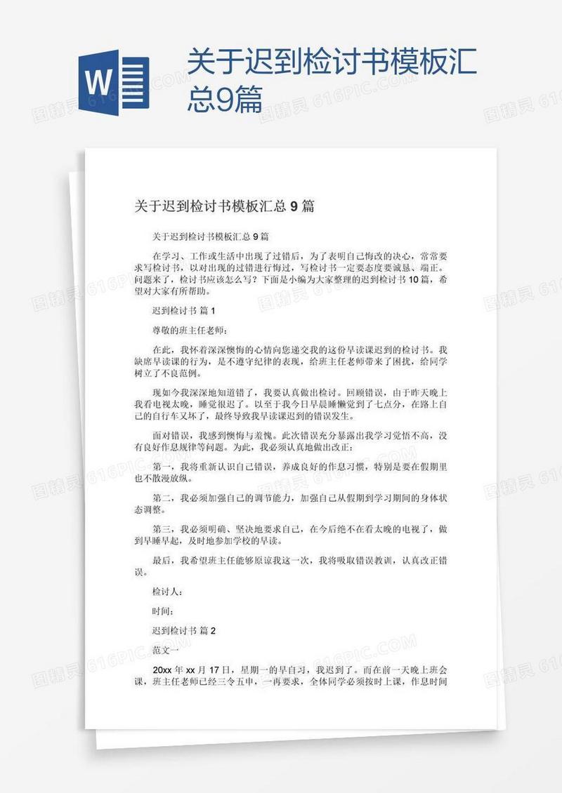 关于迟到检讨书模板汇总9篇