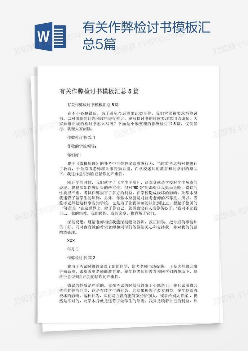 有关作弊检讨书模板汇总5篇