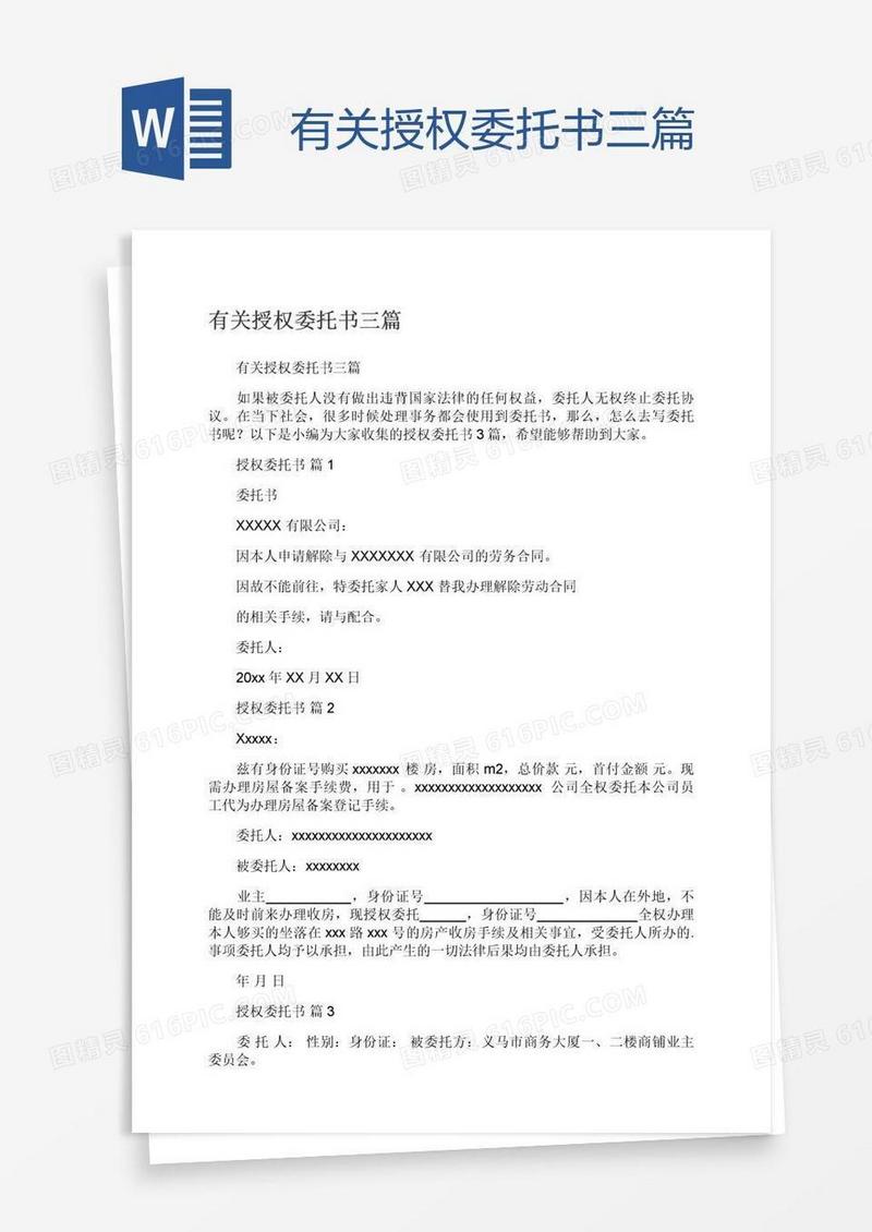 有关授权委托书三篇
