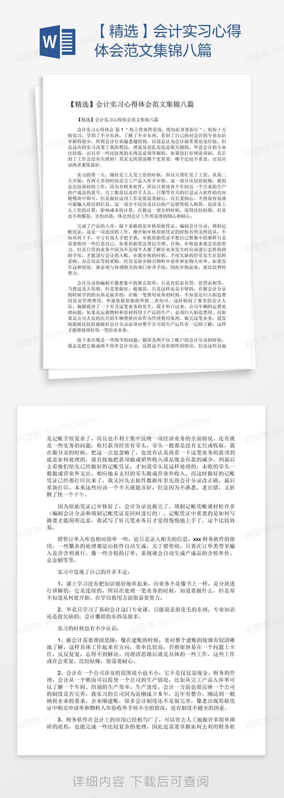 【精选】会计实习心得体会范文集锦八篇