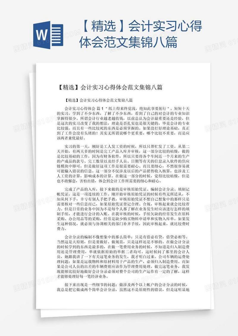 【精选】会计实习心得体会范文集锦八篇