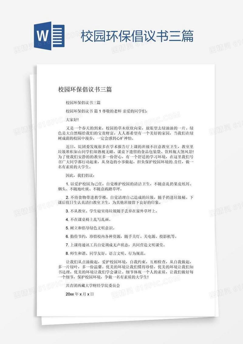 校园环保倡议书三篇