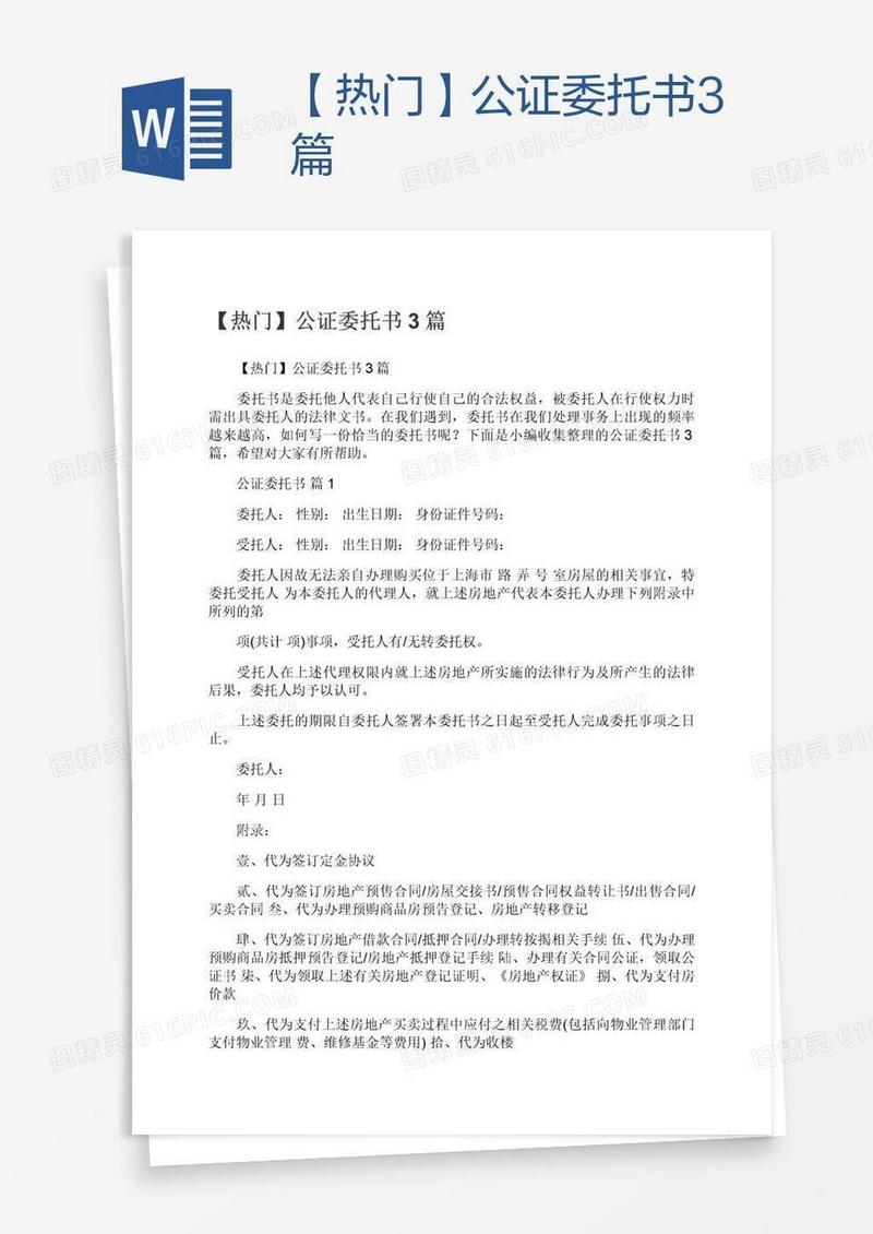 【热门】公证委托书3篇