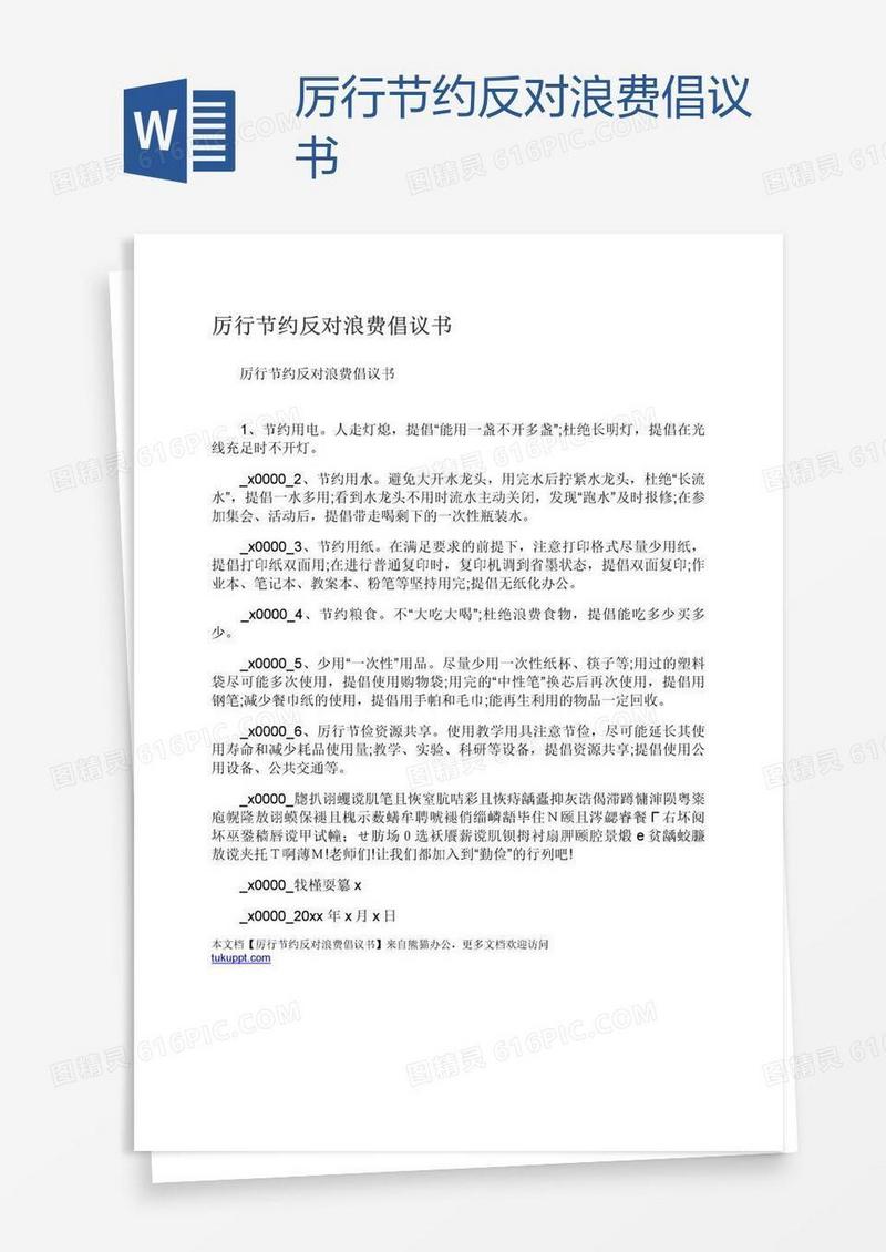 厉行节约反对浪费倡议书