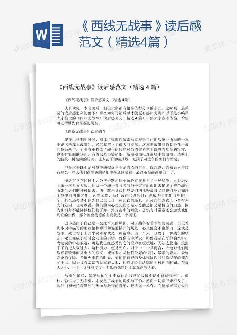 《西线无战事》读后感范文（精选4篇）