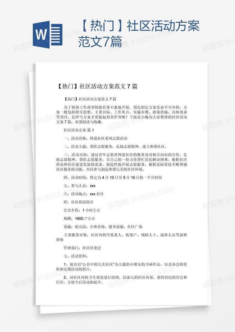 【热门】社区活动方案范文7篇