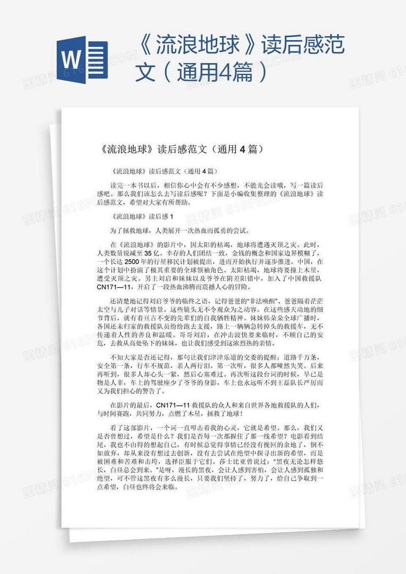 《流浪地球》读后感范文（通用4篇）