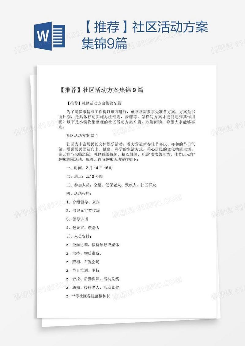 【推荐】社区活动方案集锦9篇