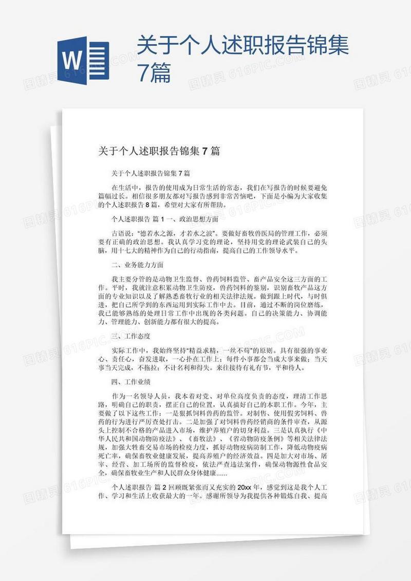关于个人述职报告锦集7篇