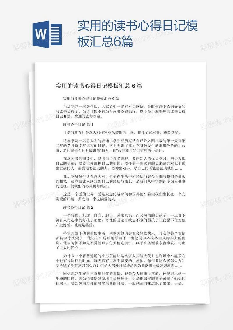 实用的读书心得日记模板汇总6篇