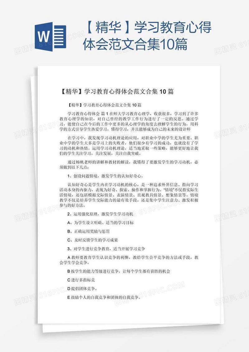 【精华】学习教育心得体会范文合集10篇