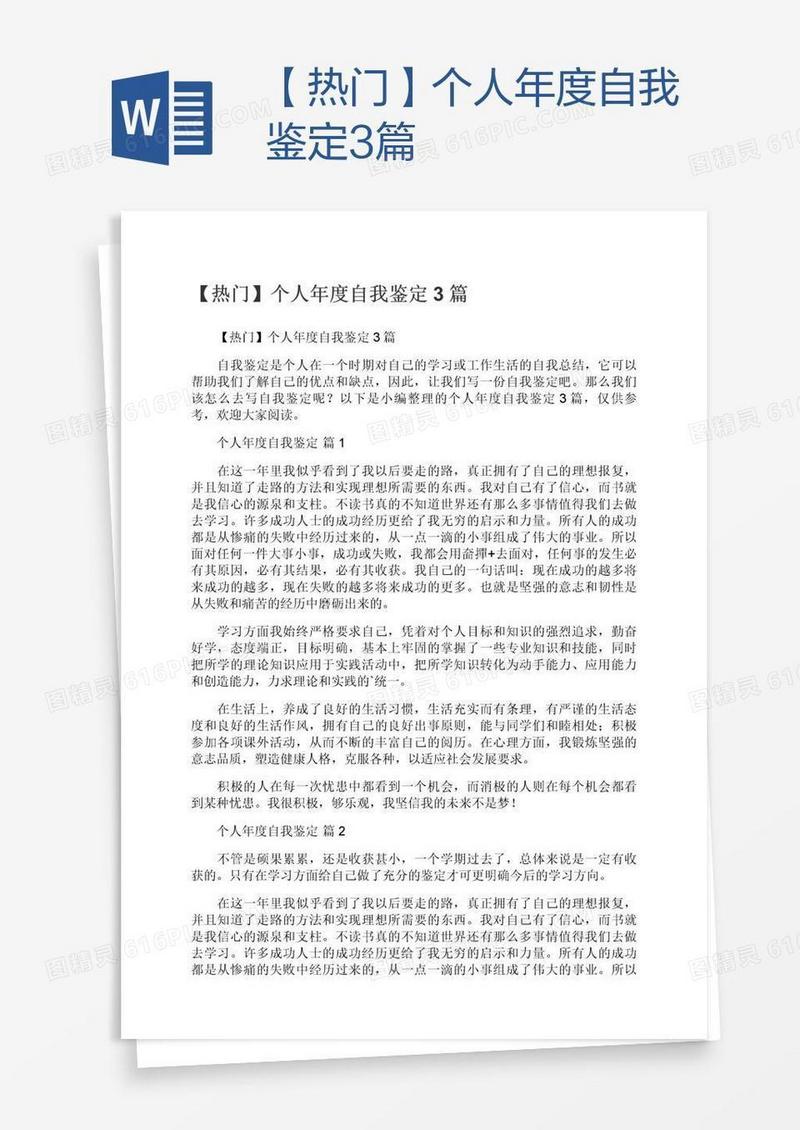 【热门】个人年度自我鉴定3篇