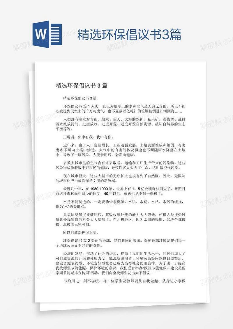 精选环保倡议书3篇