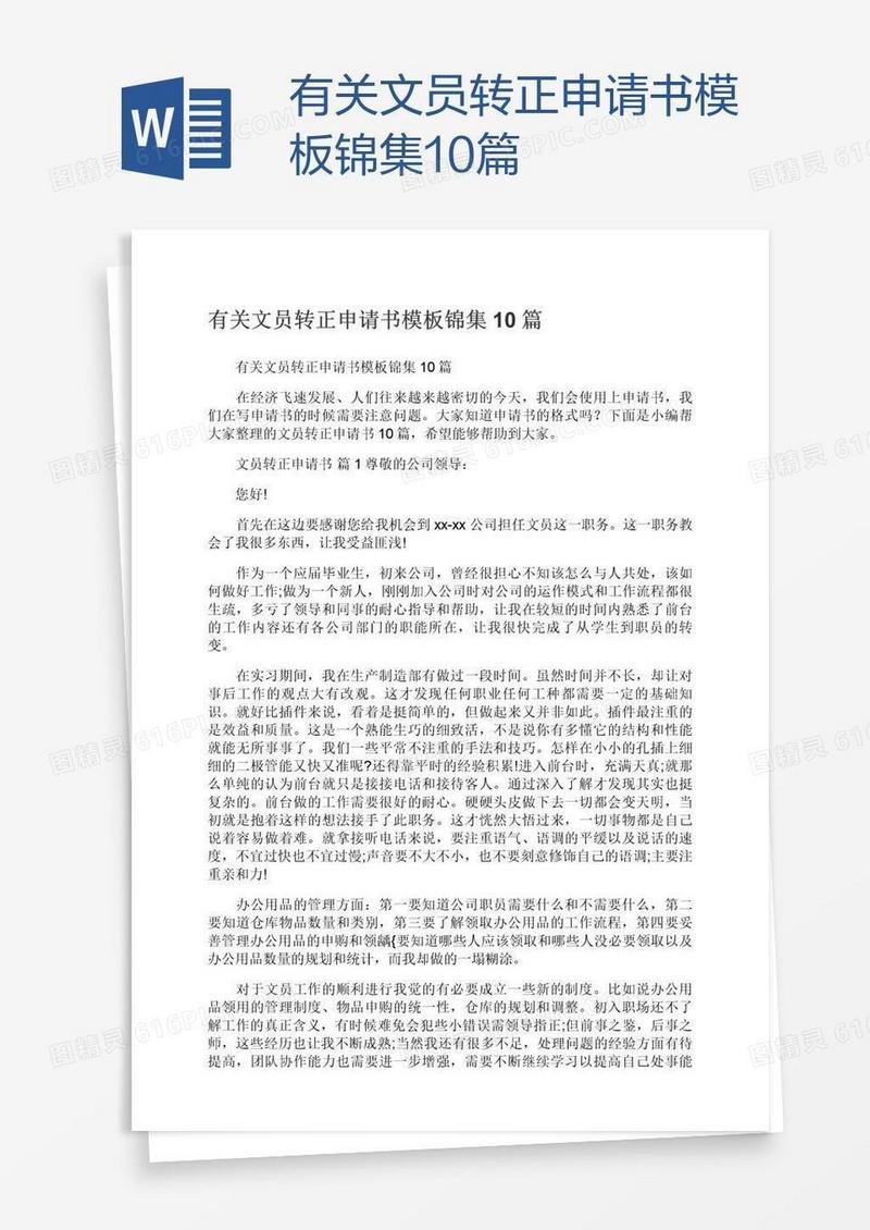 有关文员转正申请书模板锦集10篇
