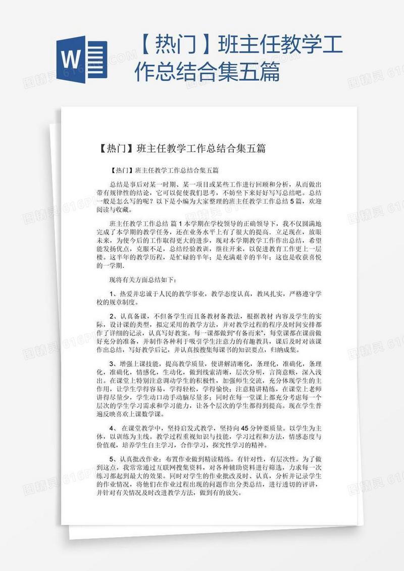 【热门】班主任教学工作总结合集五篇