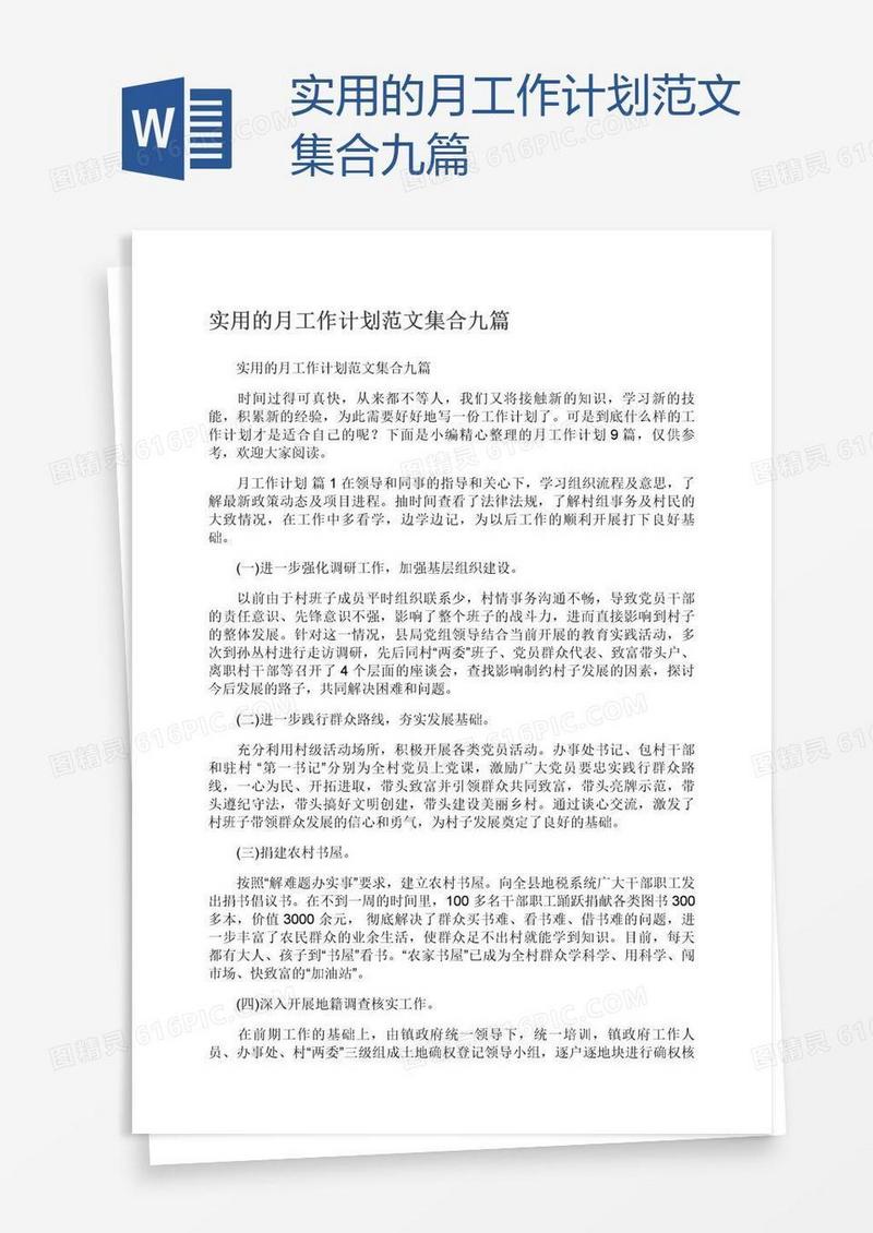 实用的月工作计划范文集合九篇