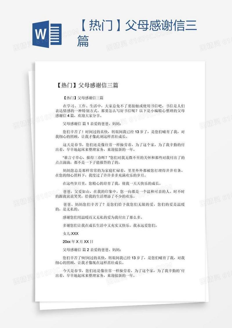 【热门】父母感谢信三篇