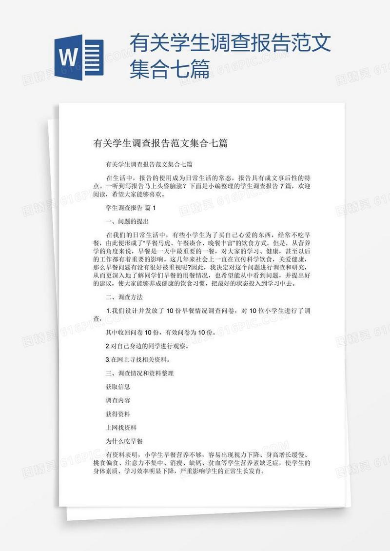 有关学生调查报告范文集合七篇