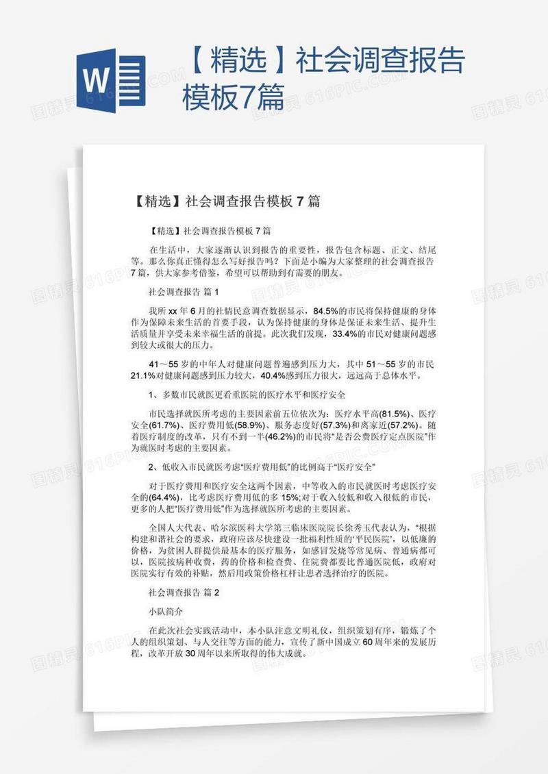 【精选】社会调查报告模板7篇