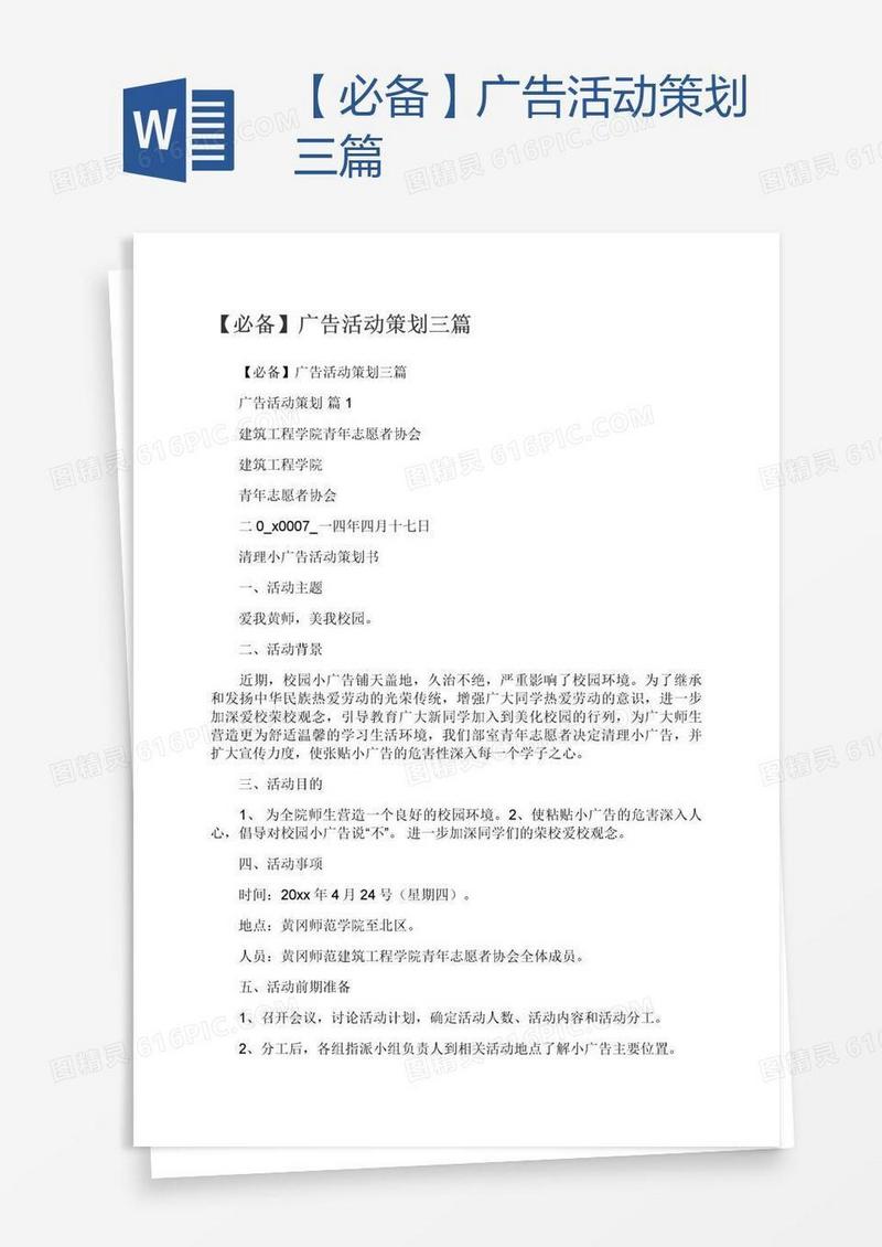 【必备】广告活动策划三篇