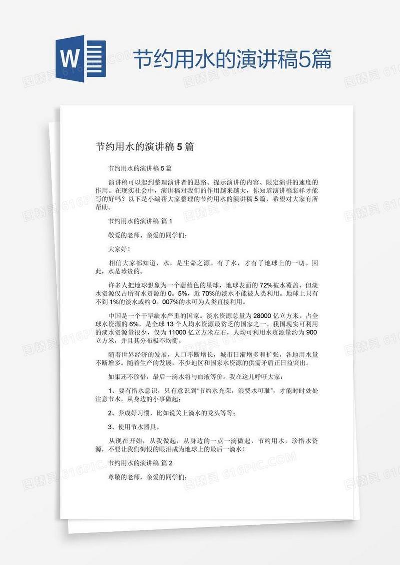 节约用水的演讲稿5篇
