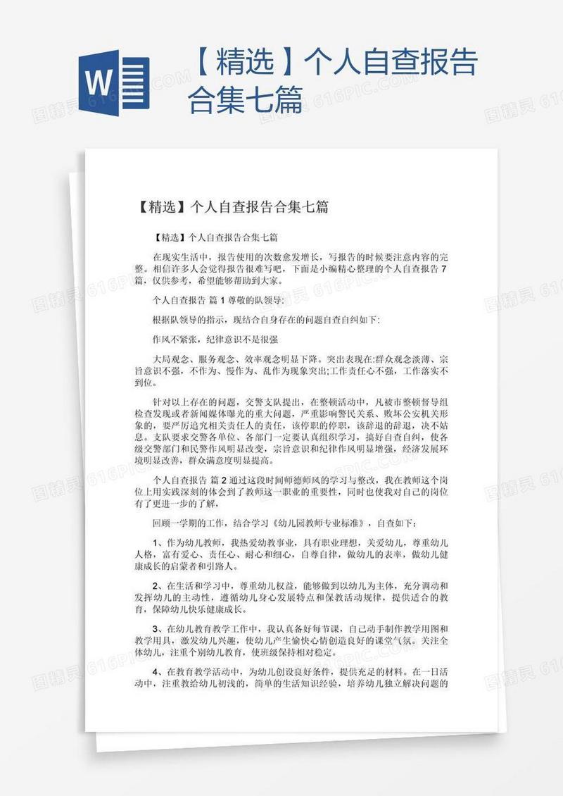 【精选】个人自查报告合集七篇