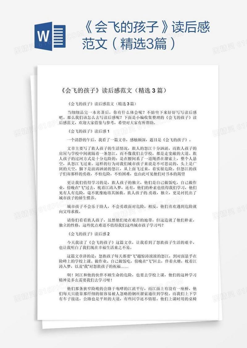 《会飞的孩子》读后感范文（精选3篇）