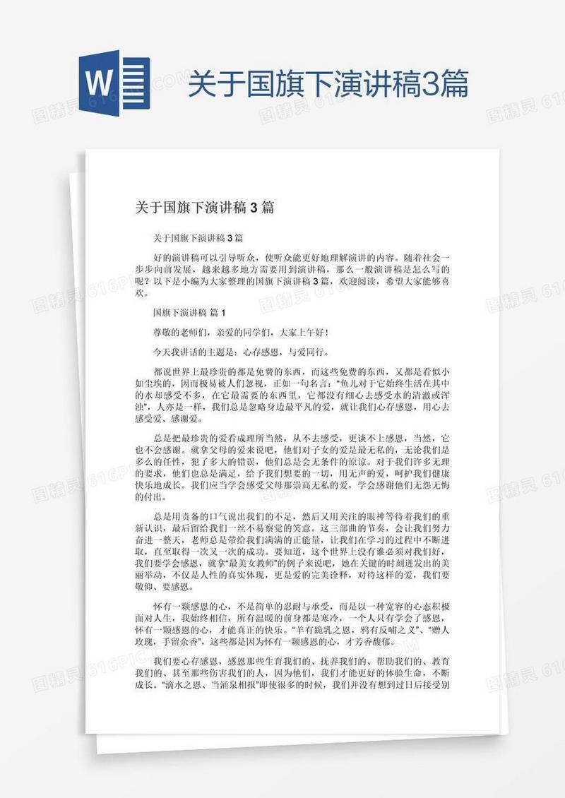 关于国旗下演讲稿3篇