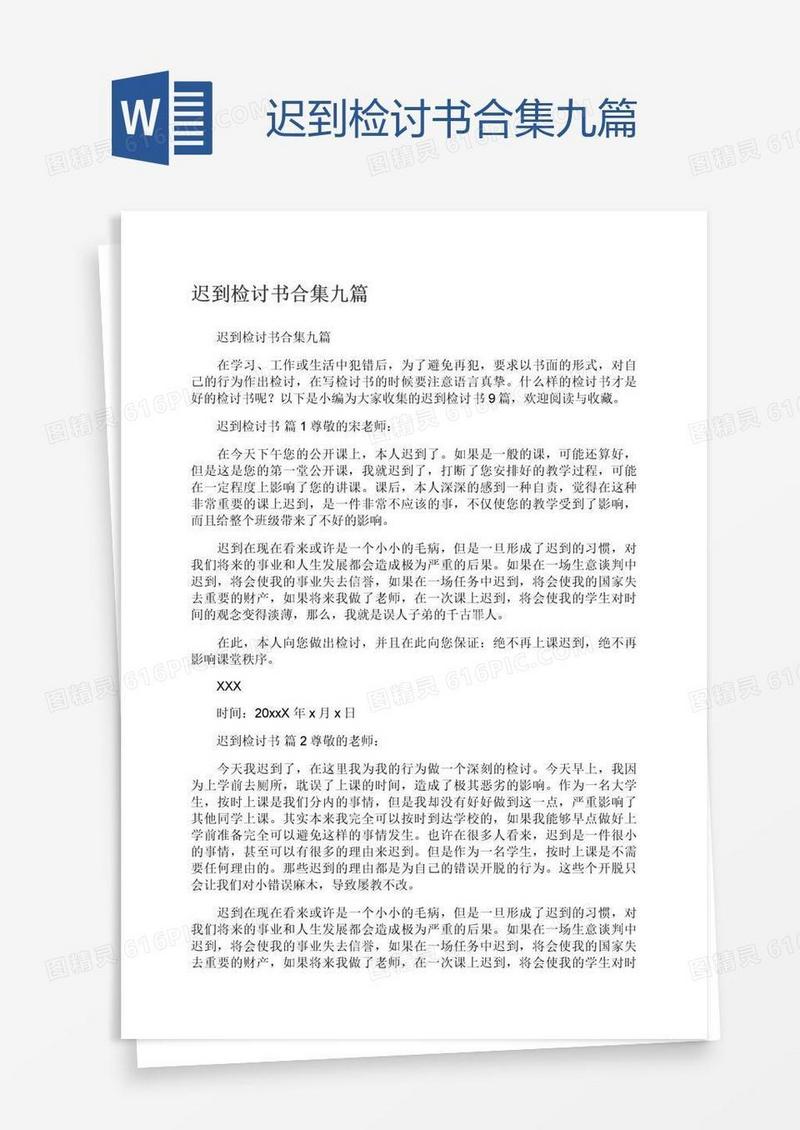 迟到检讨书合集九篇