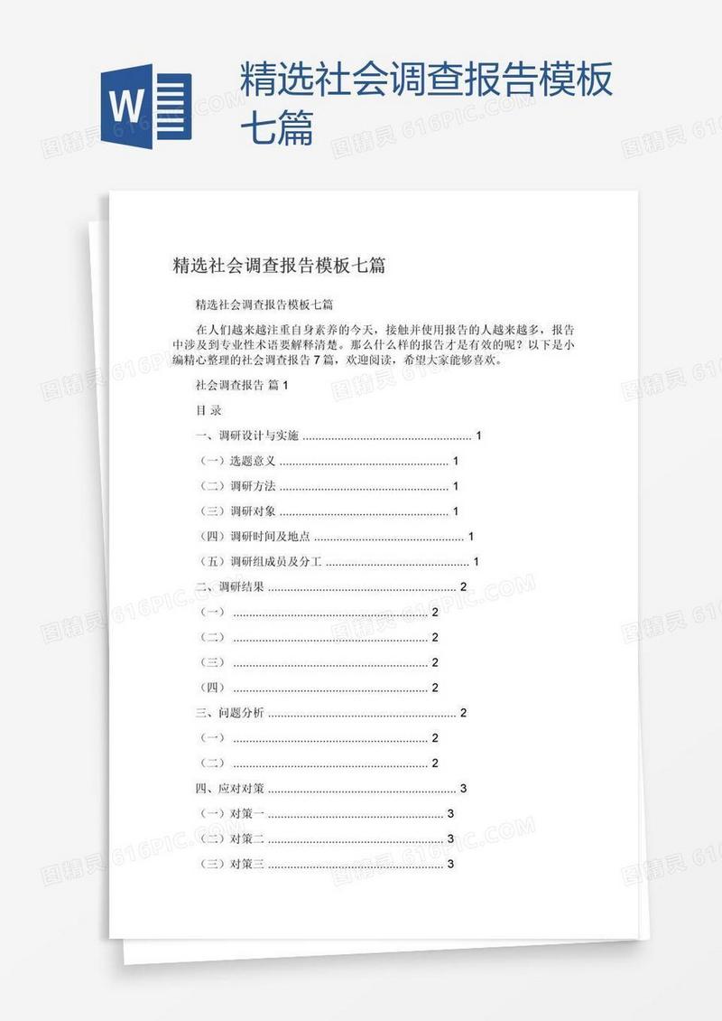精选社会调查报告模板七篇