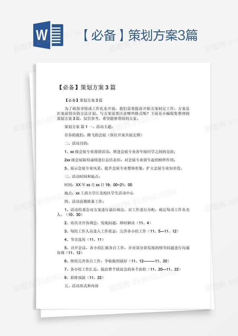 【必备】策划方案3篇