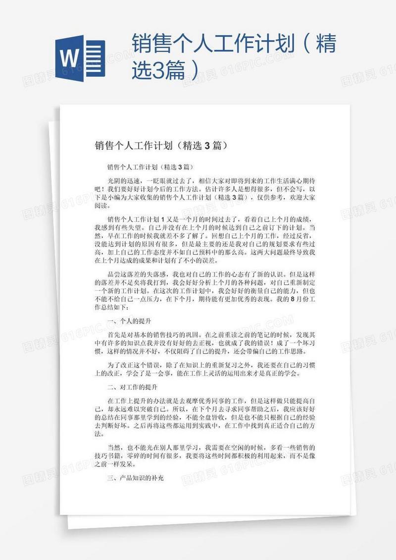 销售个人工作计划（精选3篇）