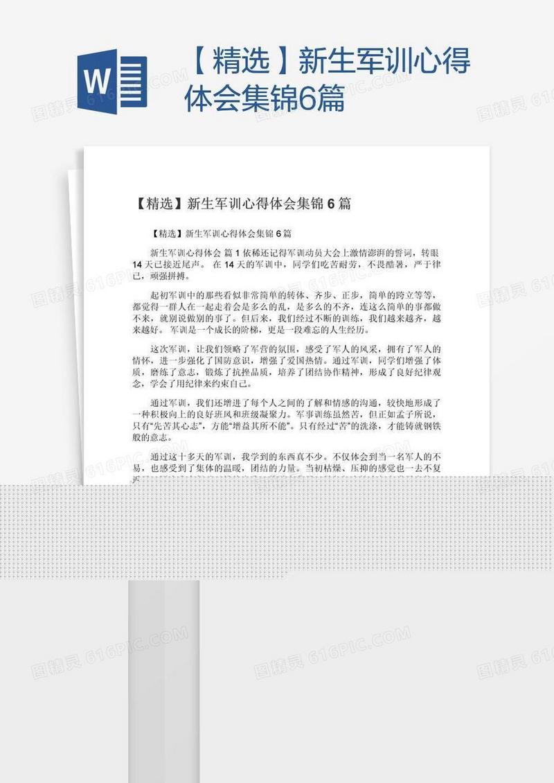 【精选】新生军训心得体会集锦6篇