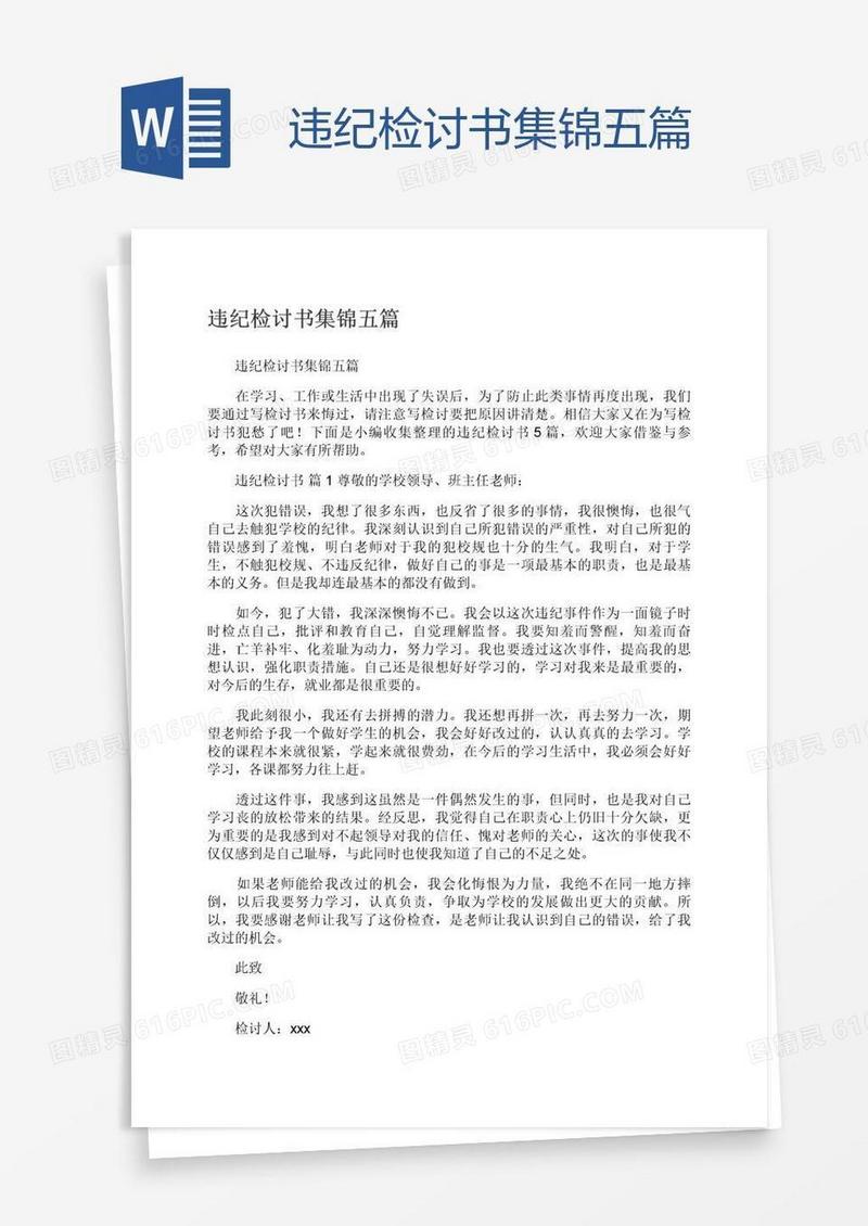 违纪检讨书集锦五篇