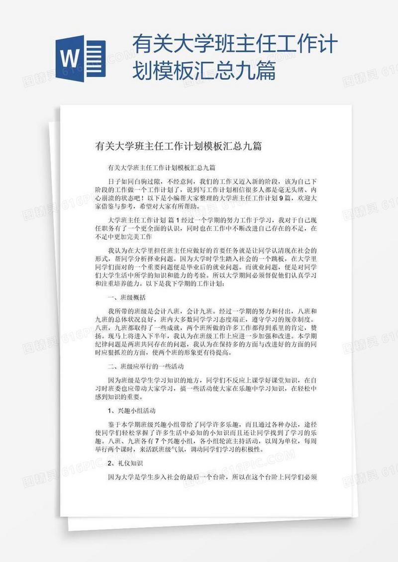 有关大学班主任工作计划模板汇总九篇