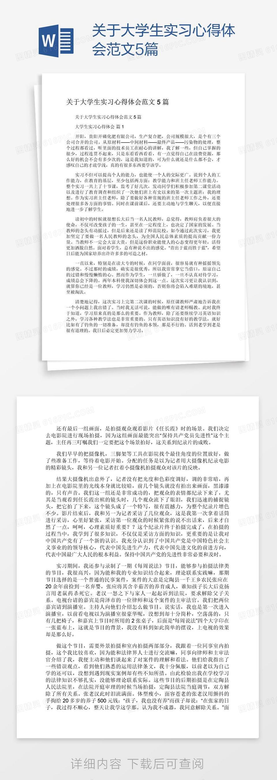 关于大学生实习心得体会范文5篇