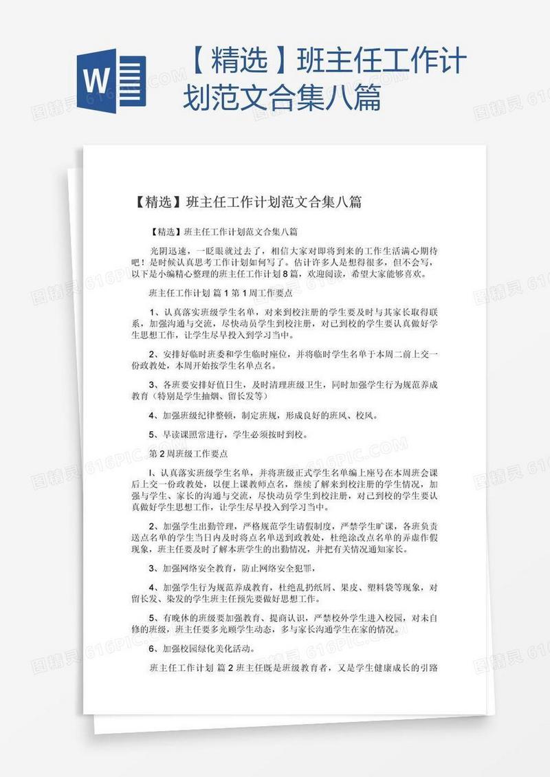 【精选】班主任工作计划范文合集八篇