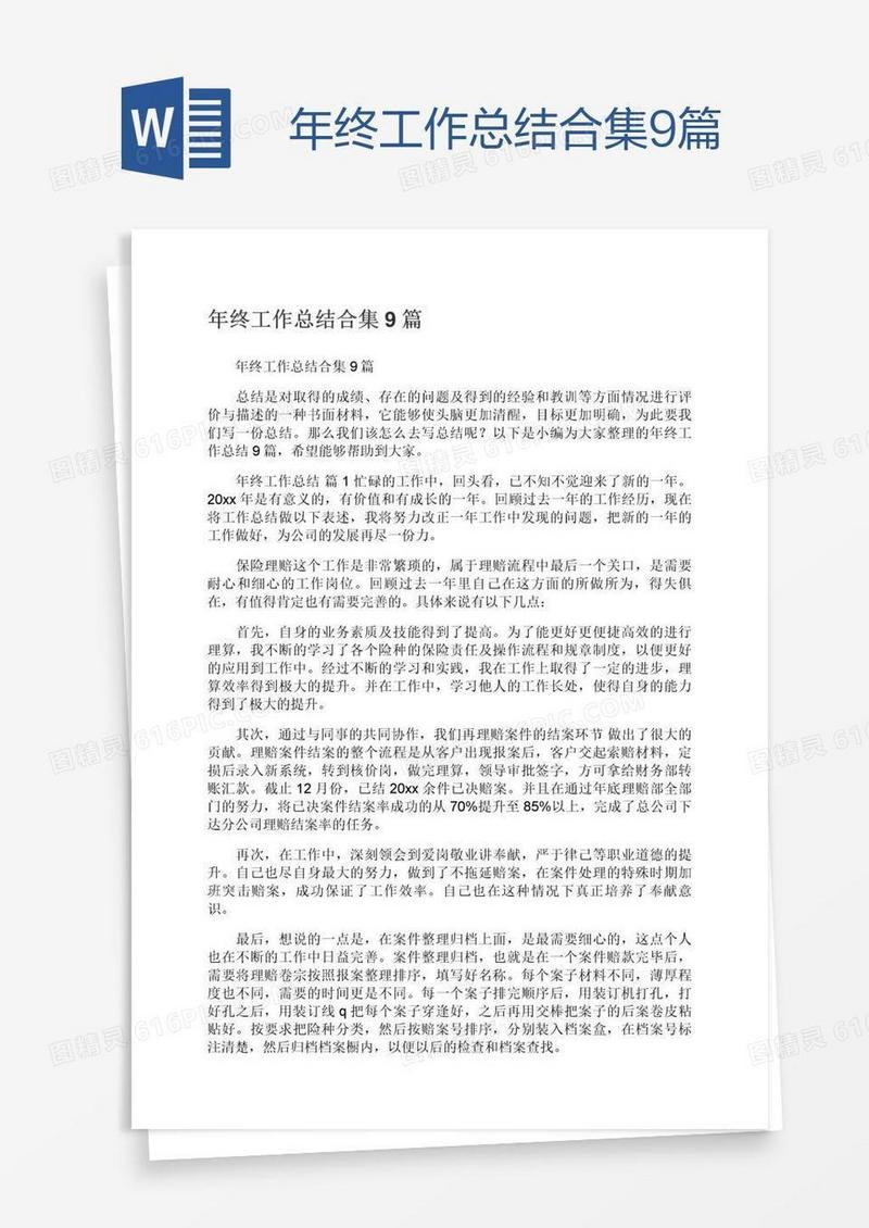 年终工作总结合集9篇