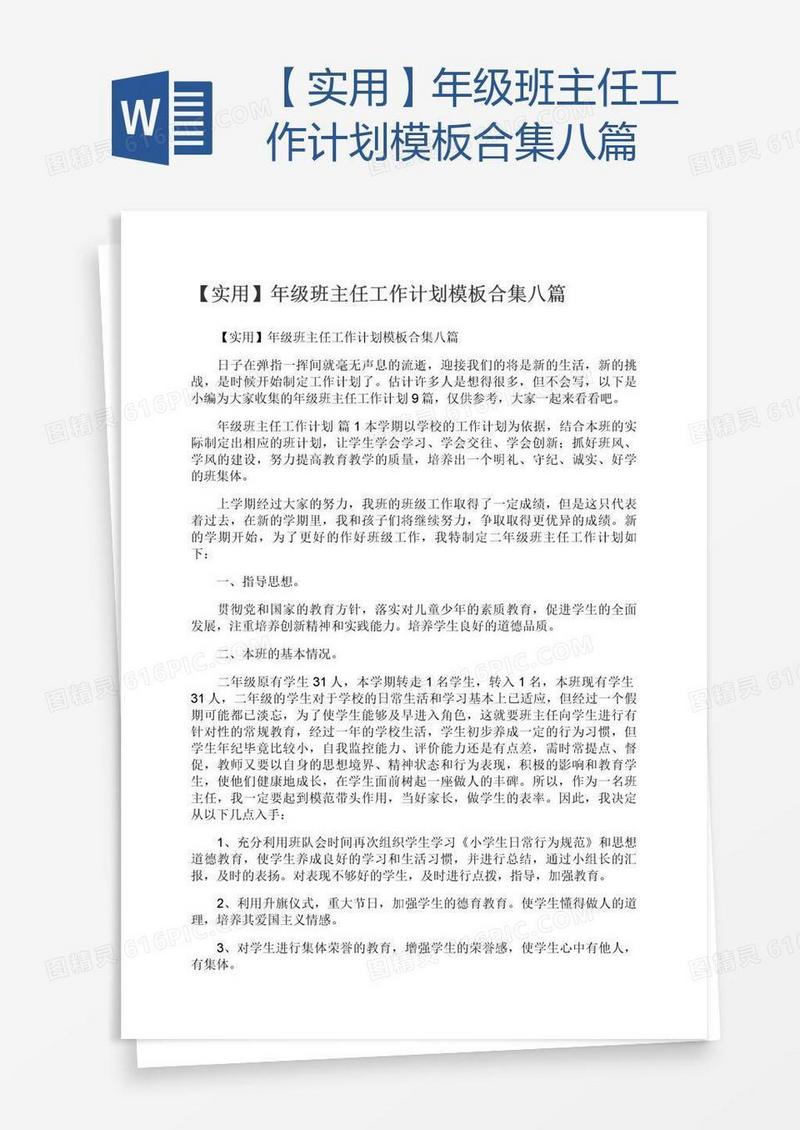 【实用】年级班主任工作计划模板合集八篇