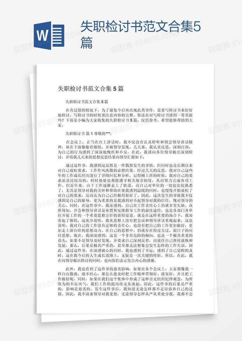 失职检讨书范文合集5篇