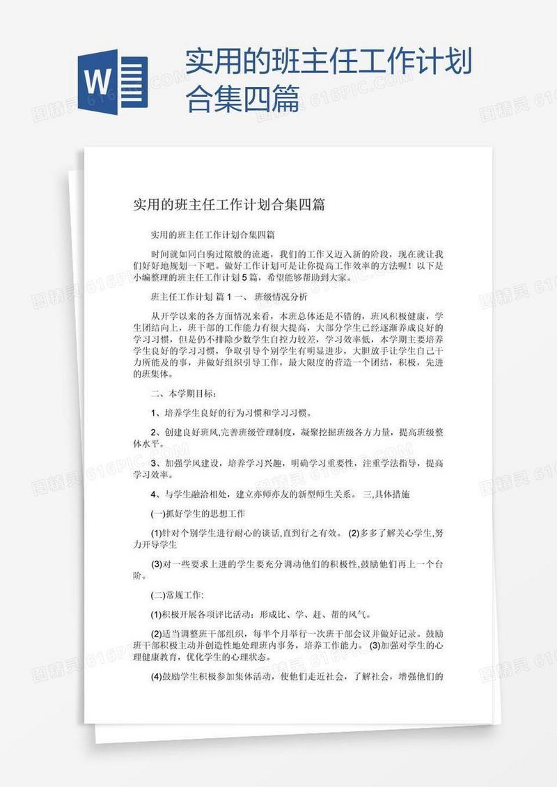 实用的班主任工作计划合集四篇
