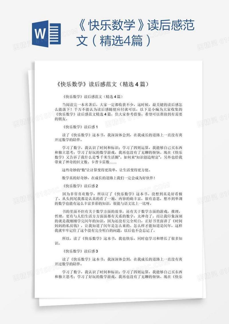 《快乐数学》读后感范文（精选4篇）