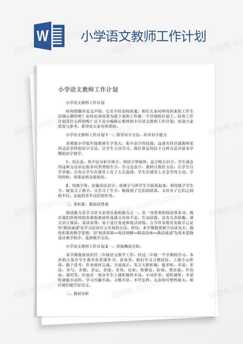 小学语文教师工作计划