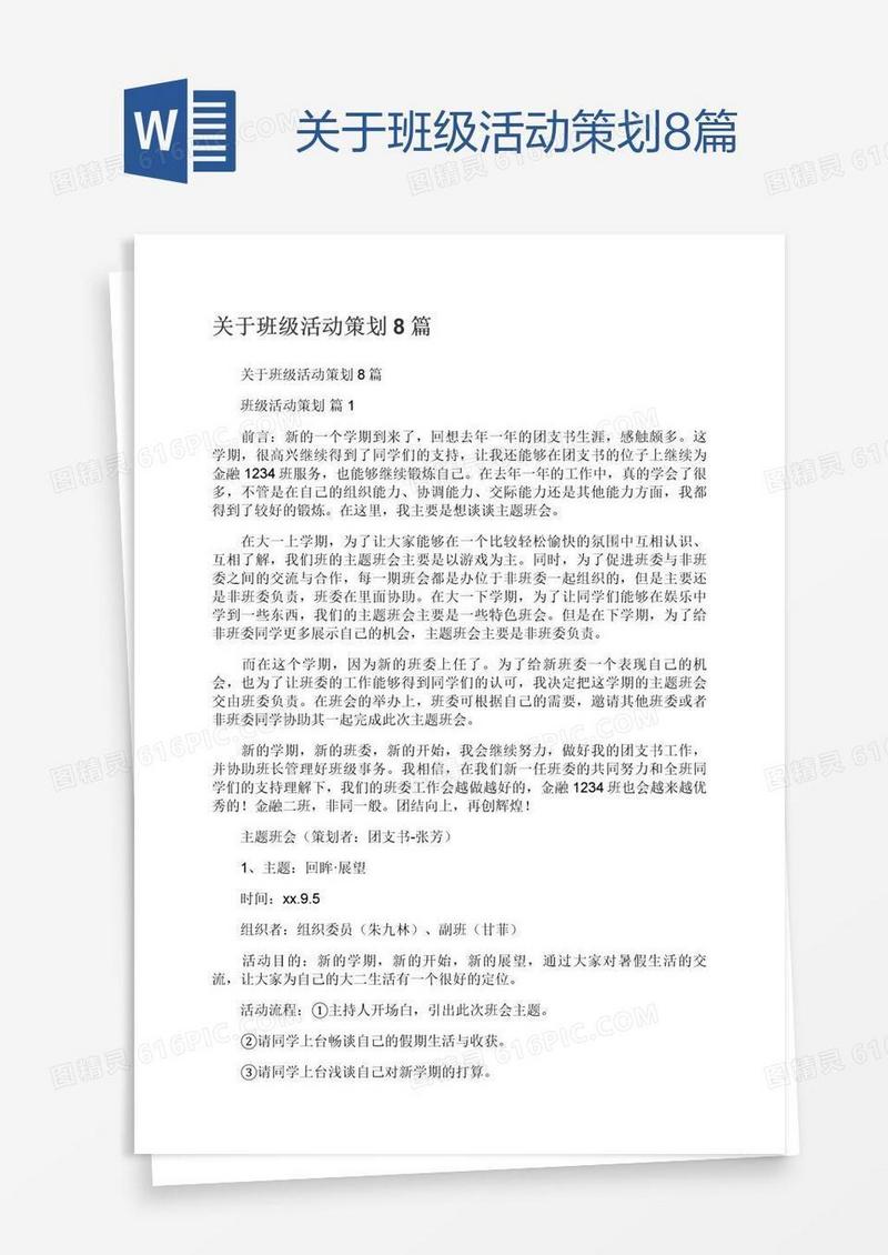 关于班级活动策划8篇