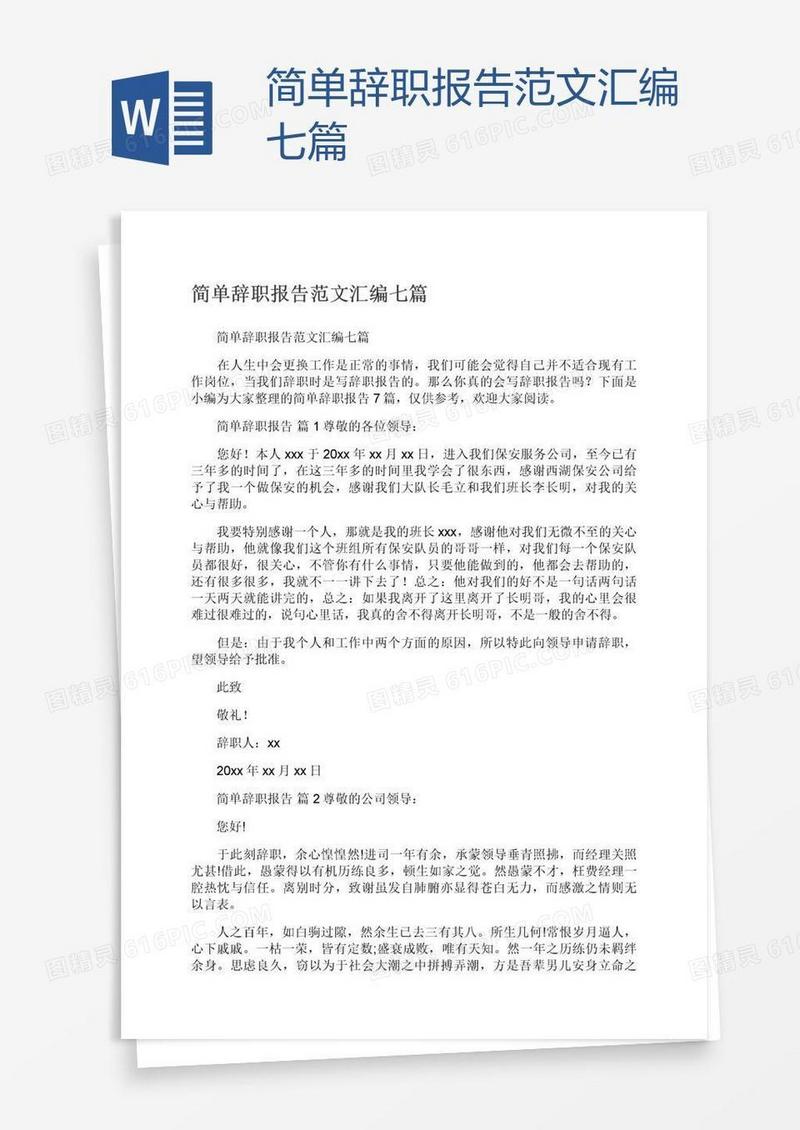 简单辞职报告范文汇编七篇
