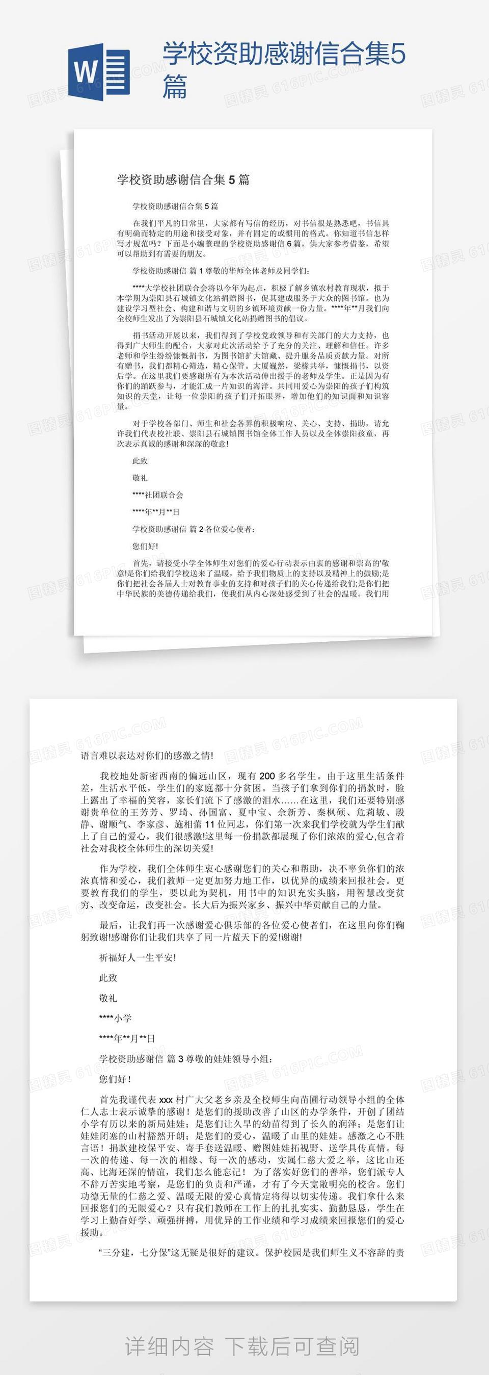 学校资助感谢信合集5篇